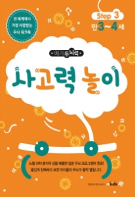 메가두뇌력 Step. 3: 사고력 놀이(만3~4세)